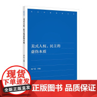美式人权、民主的虚伪本质 邢广程 当代中国出版社 正版书籍