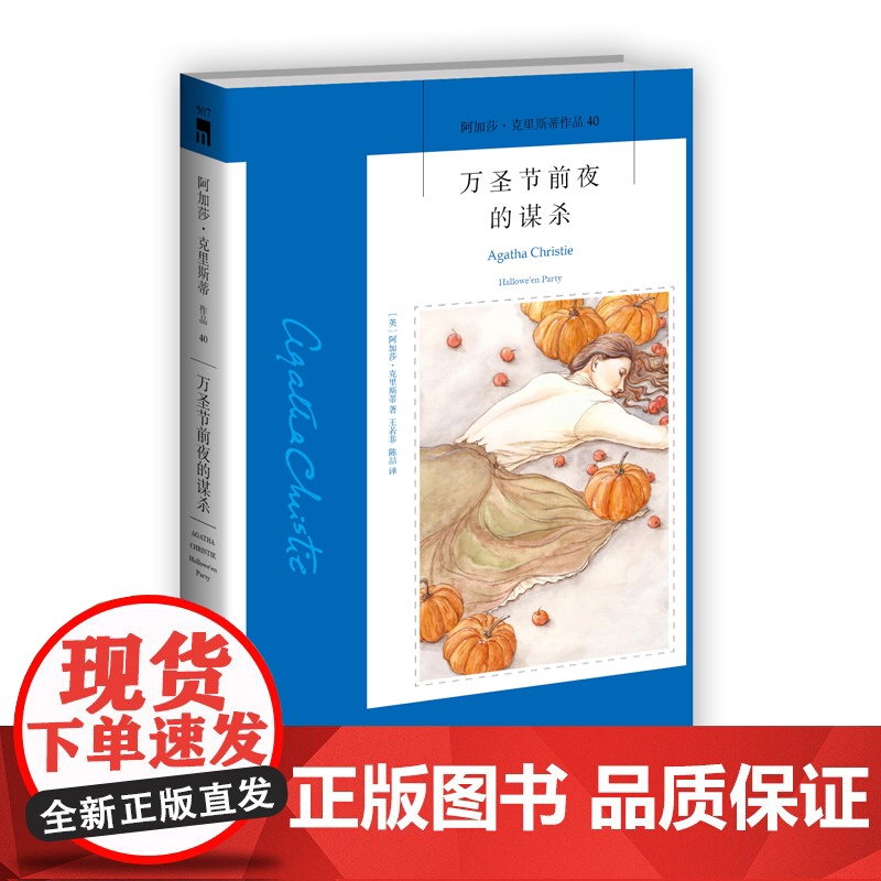 阿加莎40:万圣节前夜的谋杀(2版)威尼斯惊魂夜电影原著 阿加莎克里斯蒂全集系列40波洛悬疑推理小说新星出版社午夜文库编