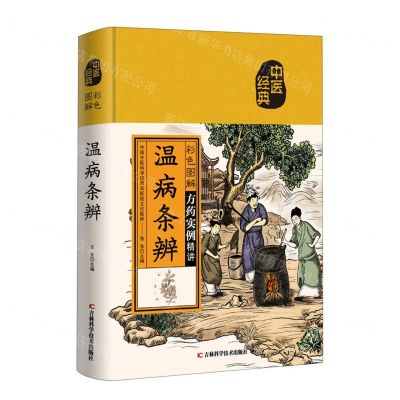 [N]彩色图解温病条辨(精)-9787557889975