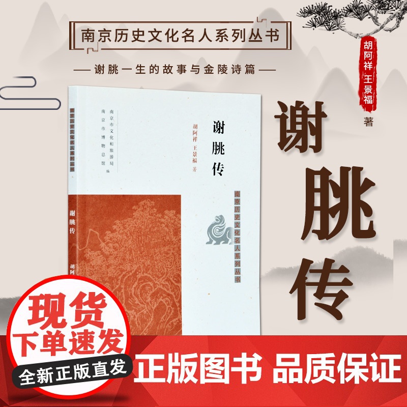 谢朓传 南京历史文化名人系列丛书 16开平装 本书为《南京历史文化名人系列丛书》之一种 明代著名学者 著作甚丰