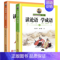 韩兴娥——读论语 学成语 [正版]成语接龙韩兴娥课内海量阅读丛书小学生上下册全套版共著本彩图注音版游戏大闯关大全幼儿故