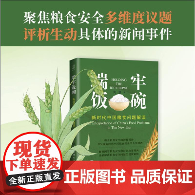 端牢饭碗 新时代中国粮食问题解读 刘慧著上海远东出版社中国经济粮食战略与政策研究正版图书籍