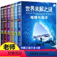 [正版]世界未解之谜大全集6册二三四五六年级阅读书老师儿童读物8-10岁小学生必读课外书少儿科普儿童百科全书十万个为什