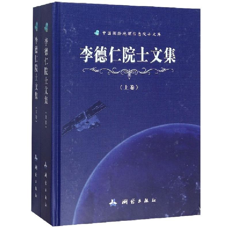 正版新书]李德仁院士文集(上下汉英)(精)/中国测绘地理信息院士