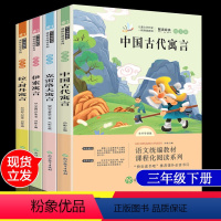 [正版]全集4册快乐读书吧三年级下小学版课外书文学伊索寓言克雷洛夫寓言拉封丹寓言中国古代寓言故事3年级下册文学经典儿童
