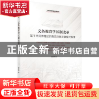 正版 义务教育学区制改革:基于共同体理论的教育均衡发展模式探索