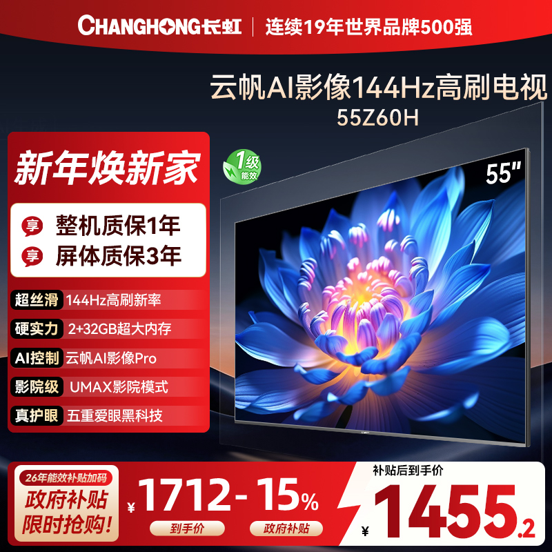 长虹欧宝丽55Z60H 云帆AI影像 144Hz高刷 AI环境光感调节 UMAX观影4K超高清平板液晶电视政府补贴