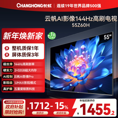 长虹欧宝丽55Z60H 云帆AI影像 144Hz高刷 AI环境光感调节 UMAX观影4K超高清平板液晶电视政府补贴