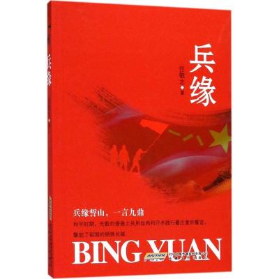 正版新书]兵缘任敬志9787539661926