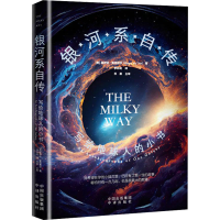 正版新书]银河系自传 写给地球人的小书(美)莫伊亚·麦克提尔9787
