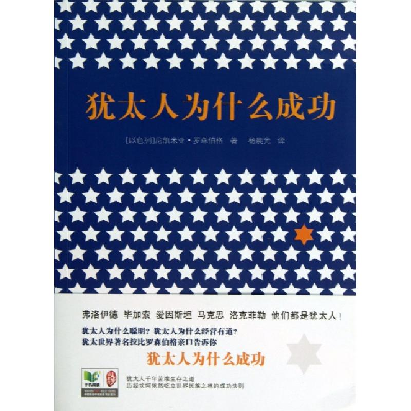 正版新书]犹太人为什么成功(以色列)尼凯米亚·罗森伯格|译者:杨