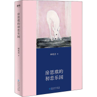 [M]房思琪的初恋乐园-9787221123398