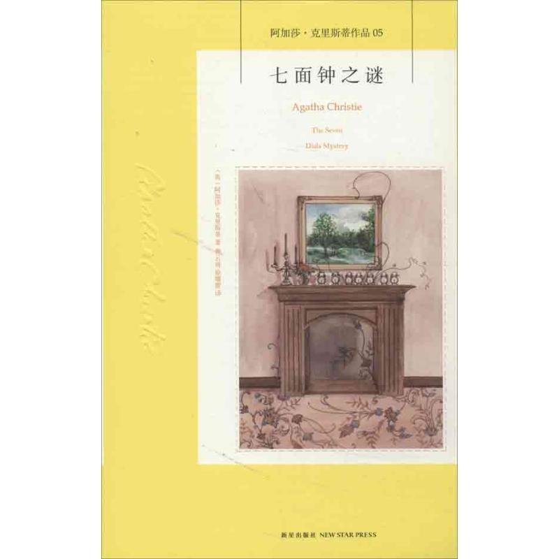 正版新书]七面钟之谜克里斯蒂9787513311533