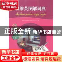 正版 汉维英图解词典(附光盘) 商务印书馆世界汉语教学研究中心