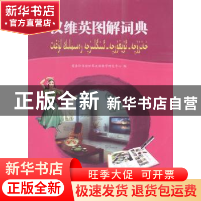 正版 汉维英图解词典(附光盘) 商务印书馆世界汉语教学研究中心