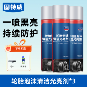 固特威轮胎蜡轮胎光亮剂免水洗泡沫清洗剂上光滋养翻新去污防老化