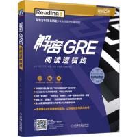 正版新书]解密GRE阅读逻辑线万炜高宇琪闫晨晨黄妍9787111603313