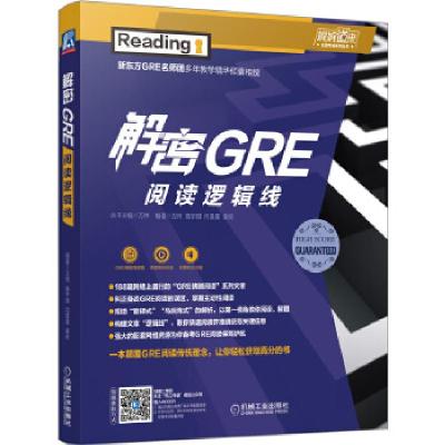 正版新书]解密GRE阅读逻辑线万炜高宇琪闫晨晨黄妍9787111603313