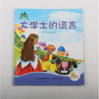 正版新书]七色阳光:大学士的谎言(注音绘本)(埃及)佚名9787553