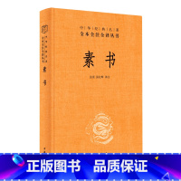 [正版]素书(精)/中华经典名著全本全注全译丛书