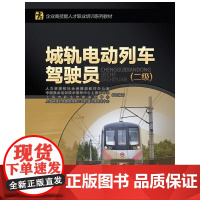 城轨电动列车驾驶员(二级)——企业高技能人才职业培训系列教材