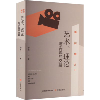 正版新书]影视批评:艺术、评论与实践的交融李琳 著978754573030