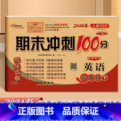 英语.人教版 三年级下 [正版]2024新版68所期末冲刺100分完整练考3三年级下册英语人教版PEP试卷小学3年级下册