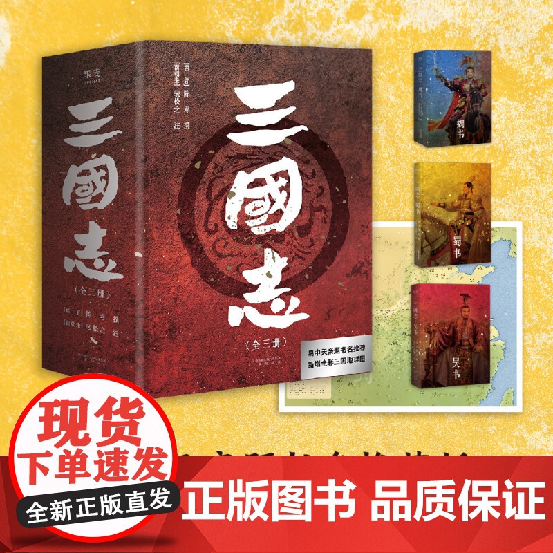 三国志 陈寿 著 中国历史书籍陈寿 易中天亲题书名版 历史中国史三国史史学名著纪传体史书 史记汉书后汉书