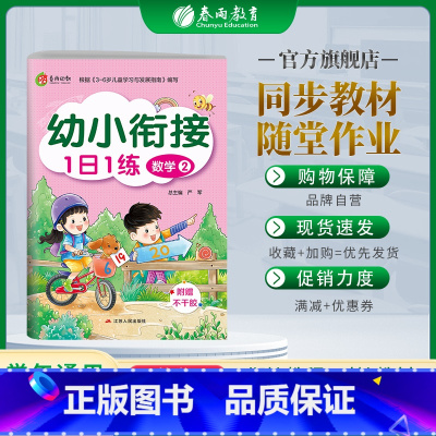 数学 幼小衔接 [正版]幼小衔接1日1练数学(2) 3-4-5-6岁幼儿童快速识字阅读法入学准备思维训练学前班识字数学练