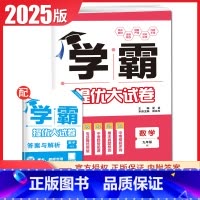 [九年级全一册]数学 苏科版 九年级/初中三年级 [正版]2025初中学霸提优大试卷七八九年级语文数学英语物理化学上册