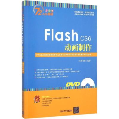 正版新书]Flash CS6动画制作(全彩版)九州书源9787302379942