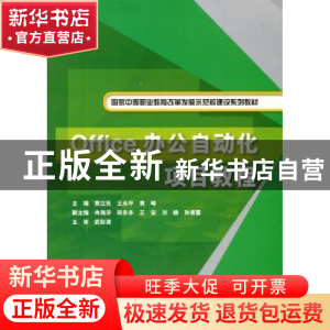 正版 Office办公自动化项目教程 袁立东,王永平,袁峰 中国水利水