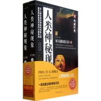 正版新书]人类神秘现象大全集(上下)/典藏经典任中原97875113255