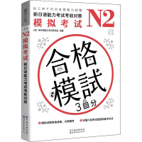 [M]N2模拟考试 新日语能力考试考前对策-9787519285715