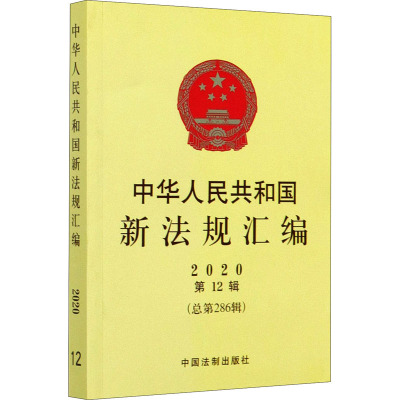 中华人民共和国新法规汇编(2020第12辑总第286辑)