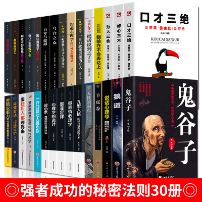 强者成功法则全30册鬼谷子+口才三绝+狼道+人性的弱点别输在不会表达上说话的艺术口才销售书成功励志社会心理学入门书
