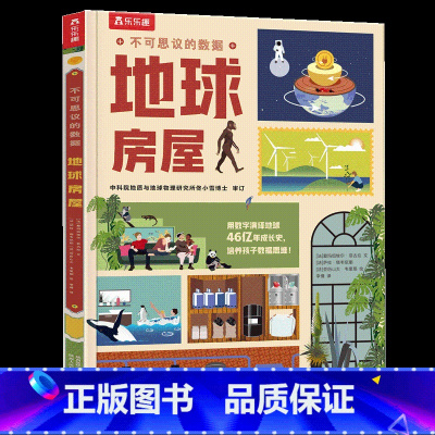 不可思议的数据 地球房屋 [正版] 不可思议的数据2册地球房屋万物博物馆儿童6-10岁揭秘科普百科读物幼儿园小学生一年级