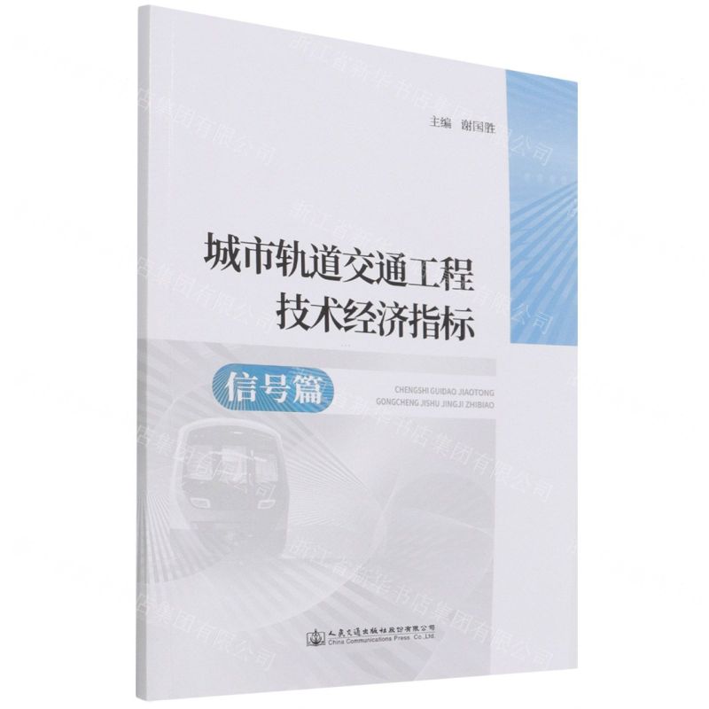 [N]城市轨道交通工程技术经济指标(信号篇)-9787114168192