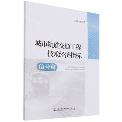 [N]城市轨道交通工程技术经济指标(信号篇)-9787114168192