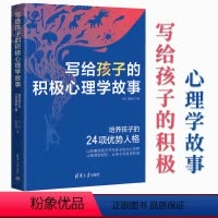 写给孩子的积极心理学故事 [正版]出版社直供写给孩子的积极心理学故事 本书以故事疗法的方式进行了教育解决方案的尝试 孙科