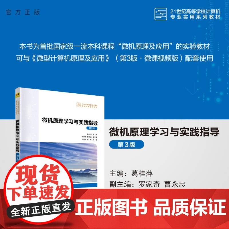 [正版新书] 微机原理学习与实践指导(第3版) 葛桂萍、罗家奇、曹永忠、王昌龙、蒋超 清华大学出版社 微型计算机-理论