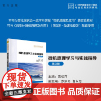 [正版新书] 微机原理学习与实践指导(第3版) 葛桂萍、罗家奇、曹永忠、王昌龙、蒋超 清华大学出版社 微型计算机-理论