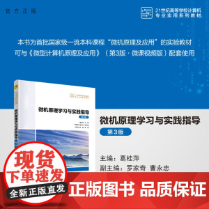 [正版新书] 微机原理学习与实践指导(第3版) 葛桂萍、罗家奇、曹永忠、王昌龙、蒋超 清华大学出版社 微型计算机-理论