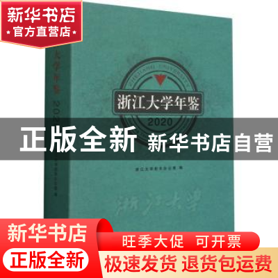 正版 浙江大学年鉴:2020:2020 浙江大学校长办公室 浙江大学出版