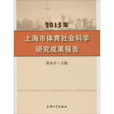 醉染图书2015年上海市体育社会科学研究成果报告9787567121379
