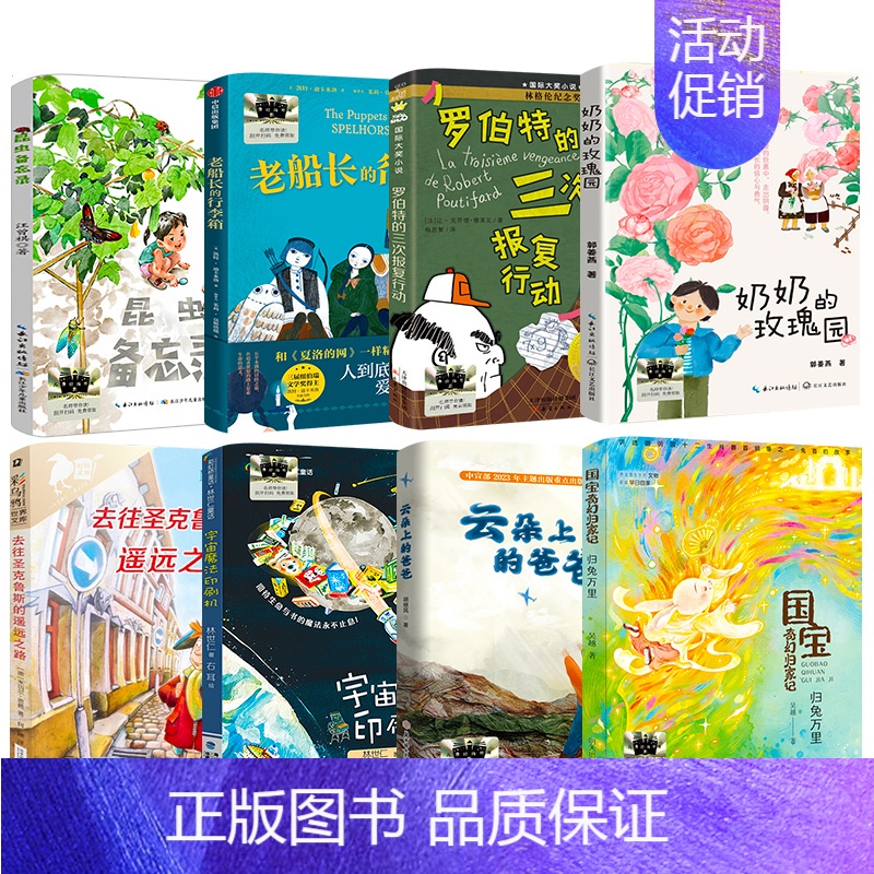 《2024暑期3年级套装8本》 [正版]去往圣克鲁斯的遥远之路 [德]米切尔·恩德/著 三年级课外书 百班千人小学3年