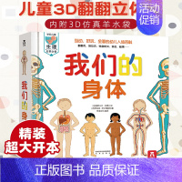 [正版]我们的身体 未来出版社绘本宝宝书籍0-3-6岁生理性启蒙科普翻翻婴幼儿童3d立体书早教读物人体科普书籍