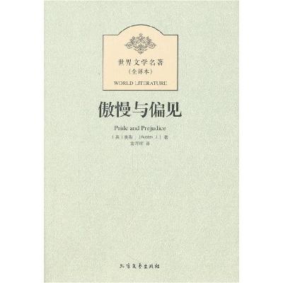 正版新书]傲慢与偏见[英]奥斯丁9787531726678