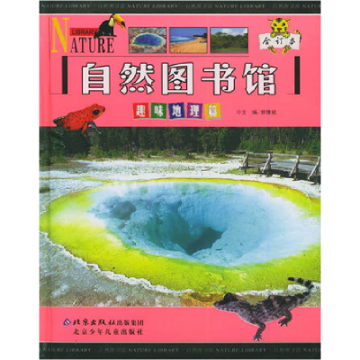 正版新书]自然图书馆趣味地理篇郭豫斌9787530115077