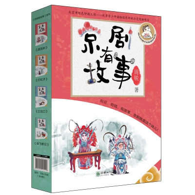 正版新书]京剧有故事(套装共4册)周锐9787505445116